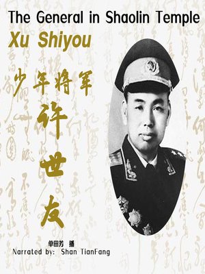 cover image of 少林将军许世友 (The General in Shaolin Temple Xu Shiyou)